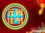 精選元宵佳節的散文