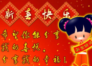 新年祝福詩句大全