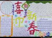 手抄報迎新年的內容