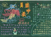 关于中秋节的主题黑板报