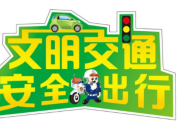 道路交通安全法宣傳標語口號