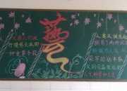 藝術節黑板報主題