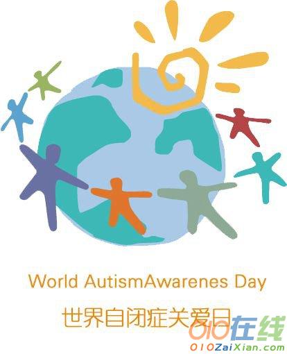 2017世界自闭症日是几月几日 2017世界自闭症日主题