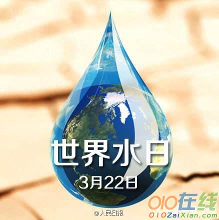 2017世界水日是几月几日 世界水日主题