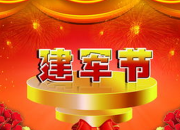 建軍節(jié)小學(xué)作文200字