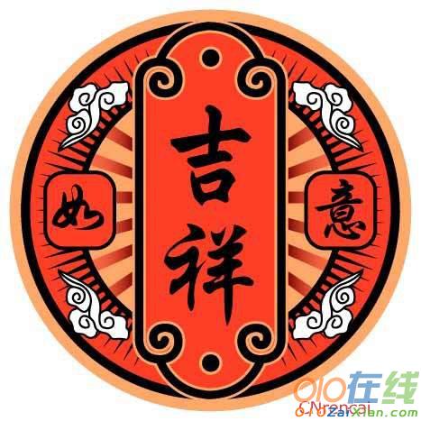 节庆活动常用的四字吉祥祝福语