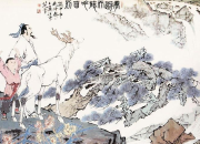 夢游天姥吟留別段意