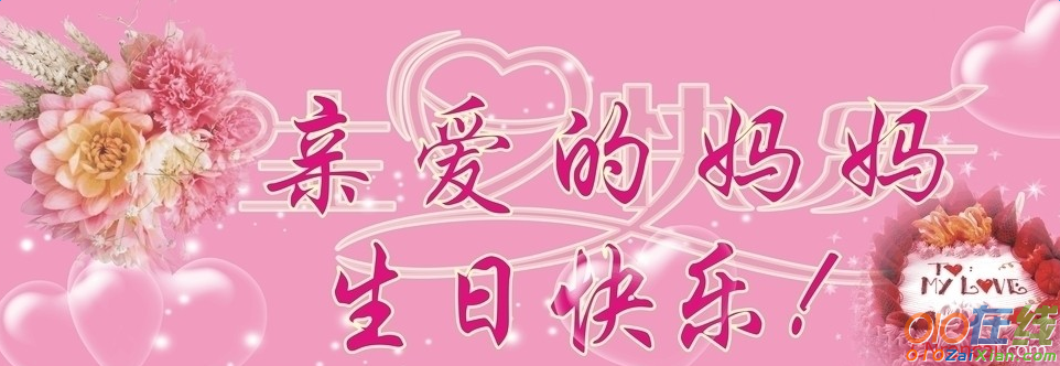 2016最新妈妈生日快乐祝福语