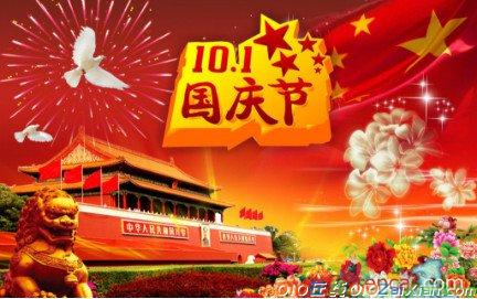 国庆祝福语大全2016