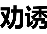勸誘的近義詞是什么