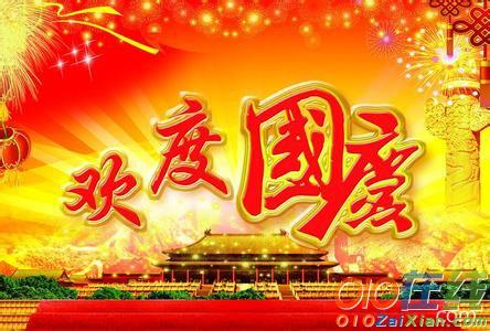 2016年最新国庆节祝福语