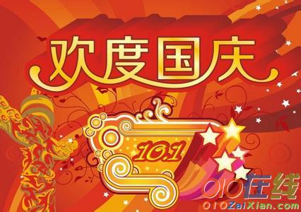 国庆节给朋友祝福短信