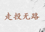 走投無(wú)路反義詞是什么