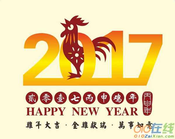 有关2017年新年祝福语