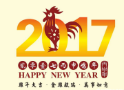 有关2017年新年祝福语