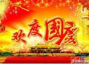 國慶節(jié)公司慰問員工的祝福短信
