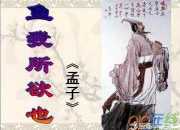 《魚我所欲也》說課稿