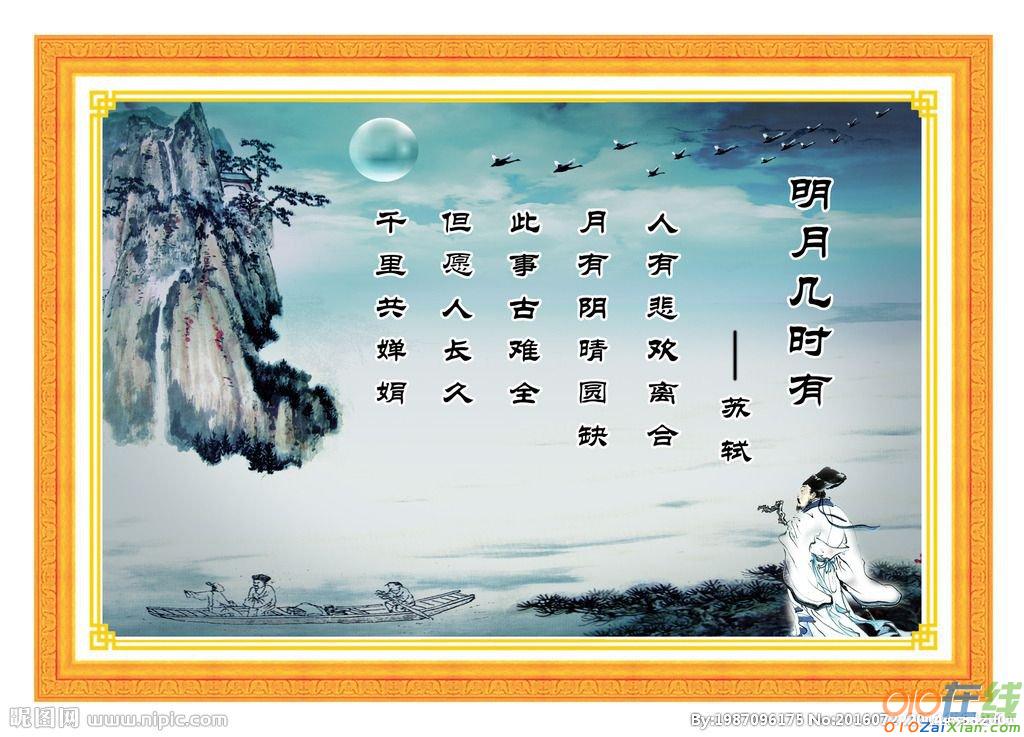 苏轼《水调歌头》教学设计