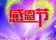 2017年最新感恩節短信祝福語大全