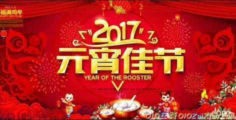 2017鸡年元宵节快乐祝福语