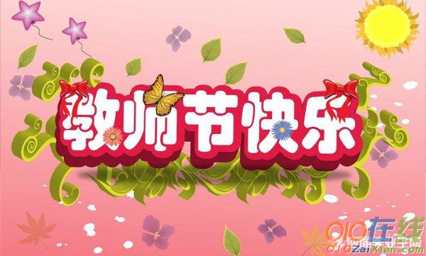 小学生送给老师的教师节祝福语