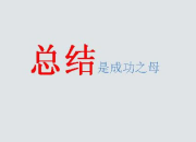 年會(huì)會(huì)議總結(jié)結(jié)尾