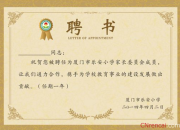 家長會委員會成員聘書