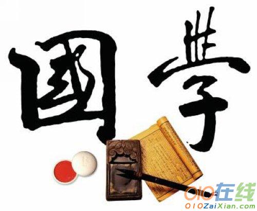 关于国学的作文200字