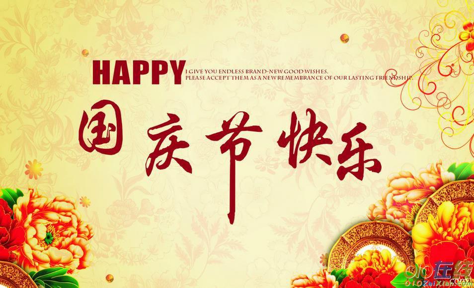 2016十一国庆节经典祝福语