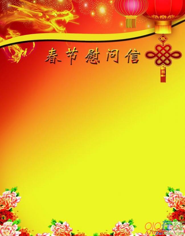2016年最新春节慰问信范文