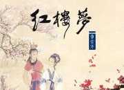 紅樓夢葬花吟簡介