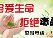 禁毒宣傳工作簡(jiǎn)報(bào)