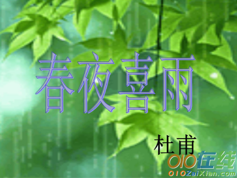 关于春夜喜雨古诗的翻译