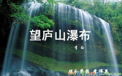 爱上古诗望庐山瀑布