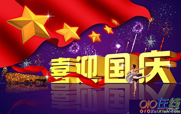 2016十一国庆节祝福语大全