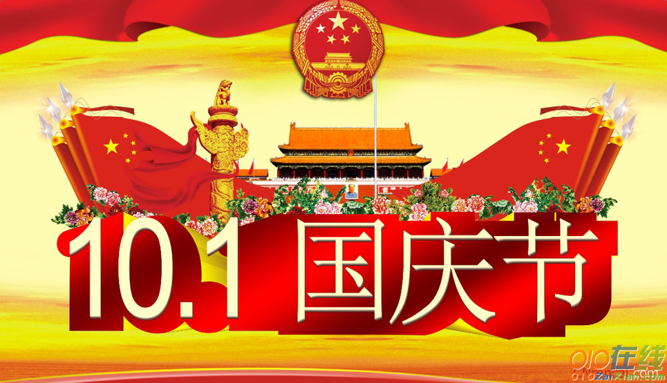 2016年庆祝十一国庆祝福语