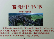 答謝中書書的優秀教案