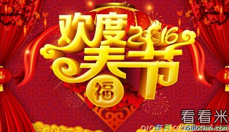 2016春节猴年祝贺词