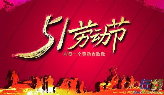 2017年五一劳动节祝福语微信