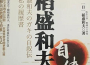 關(guān)于《稻盛和夫自傳》讀書筆記摘抄及心得感悟