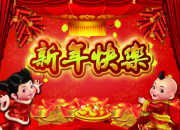 2018年春節祝福語句子精選