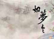 秦觀的如夢令全文翻譯