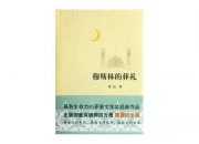 《穆斯林的葬禮》英語讀后感