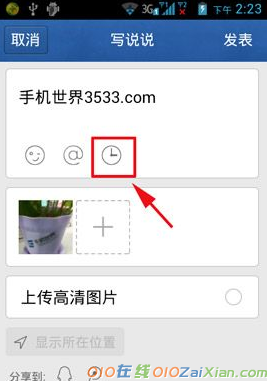 手机qq空间定时发送说说的操作步骤