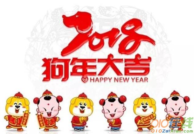 2018年狗年短信祝福语大全