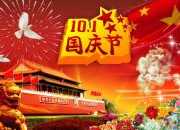 十月一日國慶節(jié)祝福語