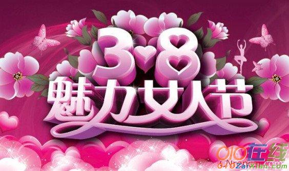最新企业庆三八妇女节祝福语