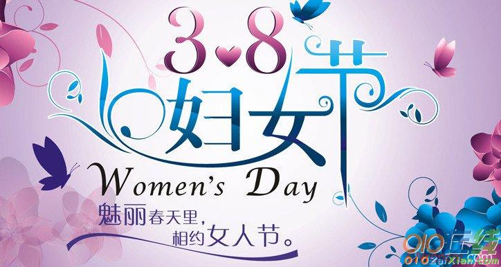 2017年国际三八妇女节英语祝福语