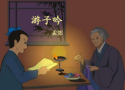 游子吟全文古詩