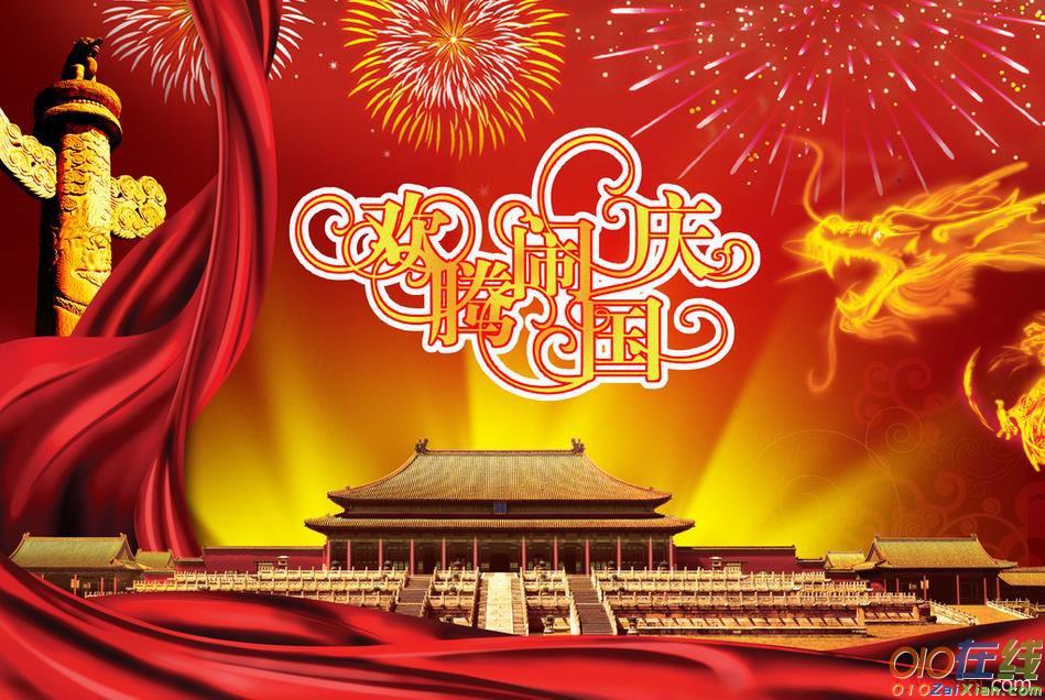 2016庆祝国庆节祝福语